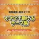 表現運動・創作ダンス いきいき動けるテーマ集