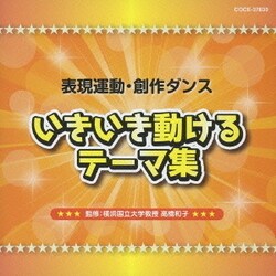 表現運動・創作ダンス いきいき動けるテーマ集
