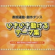 表現運動・創作ダンス いきいき動けるテーマ集