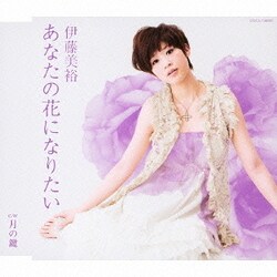 伊藤美裕／あなたの花になりたい/月の鍵