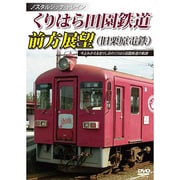 くりはら田園鉄道(旧栗原電鉄)前方展望 [DVD]