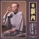 桂歌丸／[語り直して] 三遊亭圓朝作 怪談 真景累ヶ淵 第三話 豊志賀の死