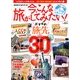 今、こんな旅がしてみたい ! 2013年 01月号 [雑誌]