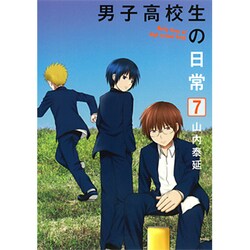 男子高校生の日常 7（ガンガンコミックスONLINE） [コミック]