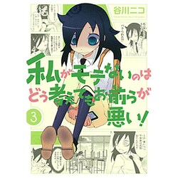私がモテないのはどう考えてもお前らが悪い! 3（ガンガンコミックスONLINE） [コミック]