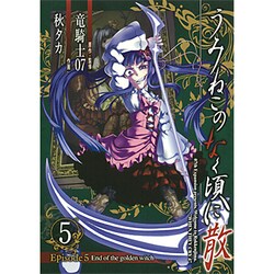 うみねこのなく頃に散Episode5-End of the golden witch（ガンガンコミックス JOKER） [コミック]