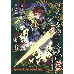 うみねこのなく頃に散Episode5 6－End of the golden witch（ガンガンコミックスJOKER） [コミック]