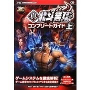 真・北斗無双コンプリートガイド〈上〉 [単行本]