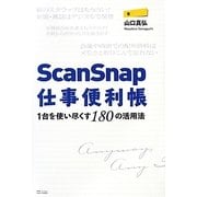 ScanSnap仕事便利帳―1台を使い尽くす180の活用法 [単行本]