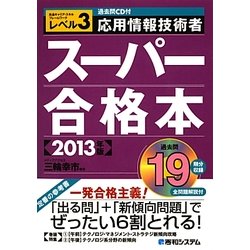過去問CD付 応用情報技術者スーパー合格本〈2013年版〉 [単行本]