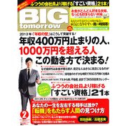 BIG tomorrow (ビッグ・トゥモロウ) 2013年 02月号 [雑誌]