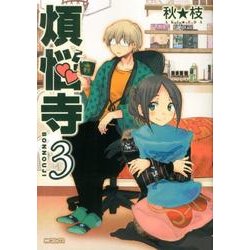 煩悩寺　３(MFコミックス フラッパーシリーズ) [コミック]