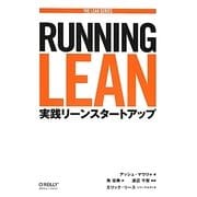 Running Lean―実践リーンスタートアップ(THE LEAN SERIES) [単行本]