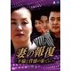 妻の報復 ～不倫と背徳の果てに～ DVD-BOX3 [DVD]