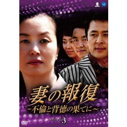 妻の報復 ～不倫と背徳の果てに～ DVD-BOX3 [DVD]