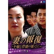 妻の報復 ～不倫と背徳の果てに～ DVD-BOX3