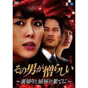 その男が憎らしい ~裏切りと屈辱の果てに~ DVD-BOX1