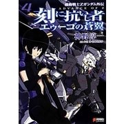 刻に抗いし者 エゥーゴの蒼翼〈4〉―機動戦士Zガンダム外伝ADVANCE OF Z(DENGEKI HOBBY BOOKS) [単行本]