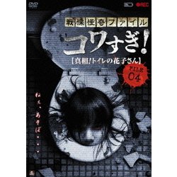 戦慄怪奇ファイル コワすぎ! FILE 04 【真相!トイレの花子さん】 [DVD]