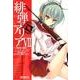緋弾のアリア　７(MFコミックス アライブシリーズ) [コミック]