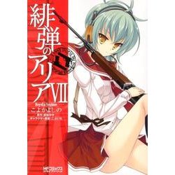 緋弾のアリア　７(MFコミックス アライブシリーズ) [コミック]