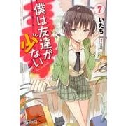 僕は友達が少ない7（MFコミックス アライブシリーズ） [コミック]