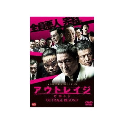 アウトレイジ ビヨンド [DVD]