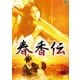 春香伝 [DVD]