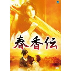 春香伝 [DVD]