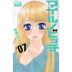 マイルノビッチ 7（マーガレットコミックス） [コミック]