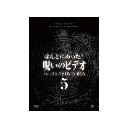 ほんとにあった 超歓迎された 呪いのビデオ パーフェクトdvd Box5