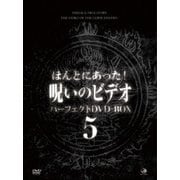ほんとにあった!呪いのビデオ パーフェクトDVD-BOX5
