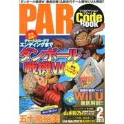 プロアクションリプレイ コードブック 2013年 02月号 [雑誌]