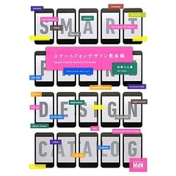 スマートフォンデザイン見本帳 [単行本]