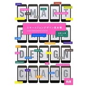 スマートフォンデザイン見本帳 [単行本]