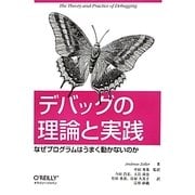 デバッグの理論と実践―なぜプログラムはうまく動かないのか [単行本]