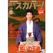 月刊 スカパー ! 2013年 01月号 [雑誌]