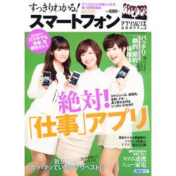 すっきりわかる ! スマートフォンアプリソムリエ公式ガイド 2013年 02月号 [雑誌]