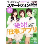 すっきりわかる ! スマートフォンアプリソムリエ公式ガイド 2013年 02月号 [雑誌]