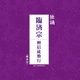 臨済宗大本山妙心寺古文化研究所／独誦 臨済宗 檀信徒勤行
