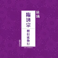 臨済宗大本山妙心寺古文化研究所／独誦 臨済宗 檀信徒勤行