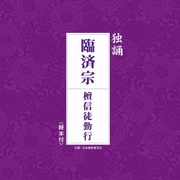 独誦 臨済宗 檀信徒勤行