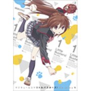 マジキュー4コマリトルバスターズ!Re:play 1（マジキューコミックス） [コミック]