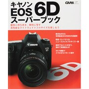 キヤノンEOS6Dスーパーブック－高画質・高性能なライトフルサイズ（Gakken Camera Mook） [ムックその他]