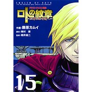 ドラゴンクエスト列伝ロトの紋章～紋章を継ぐ者達へ 15（ヤングガンガンコミックス） [コミック]