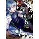 魔界王子devils and realist 6（IDコミックス ZERO-SUMコミックス） [コミック]