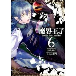 魔界王子devils and realist 6（IDコミックス ZERO-SUMコミックス） [コミック]