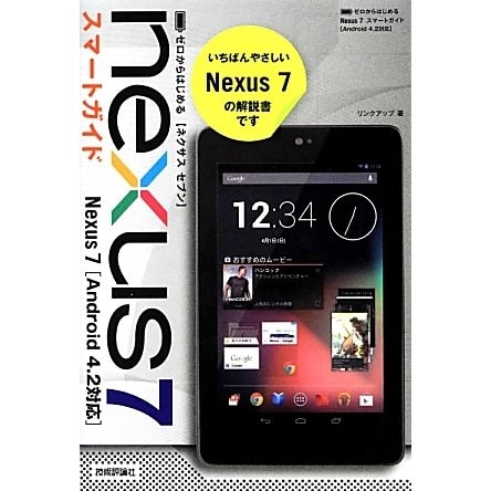 ゼロからはじめるNexus 7 スマートガイド―Android 4.2対応 [単行本]