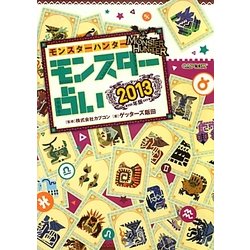 モンスターハンター モンスター占い〈2013年版〉(カプコンオフィシャルブックス) [単行本]