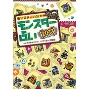 モンスターハンター モンスター占い〈2013年版〉(カプコンオフィシャルブックス) [単行本]